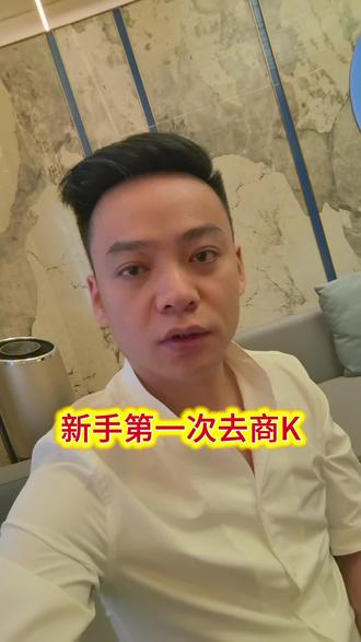 新手第一次去商K#商务游戏 #商务接待ktv