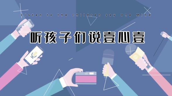 听孩子们说壹心壹#西彭 #同城教育#学校