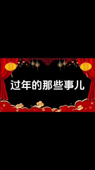 #热门话题 #过年 #过年氛围提前搞起来了 #春节