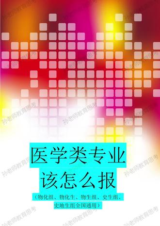 医学类专业填报指引#高考 #志愿填报