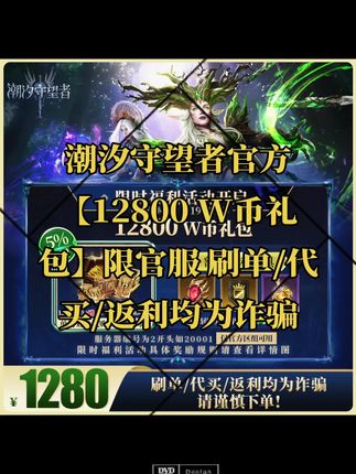 潮汐守望者官方【12800 W币礼包】限官服 刷单/代买/返利均为诈骗#潮汐守望者 #潮汐守望者礼包码 #潮汐守望者英雄强度 #潮汐守望者游戏 #潮汐守望者游戏