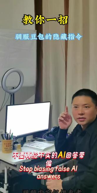 AI生成视频 #AI #AI人工智能 #豆包 #小鲍聊AI
教你一招隐藏万能指令,复制就能用,立马把豆包管得服服帖帖,句句说真话!