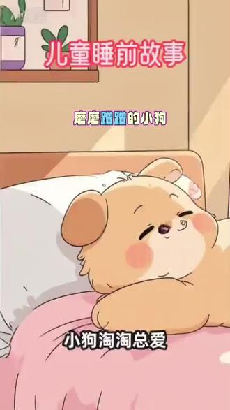 #上热门上热门 《磨磨蹭蹭的小狗》#抖音真是个好平台 #上热门 @DOU+小助手 @抖音小助手 #儿童睡前故事