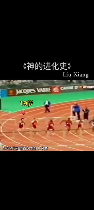 刘翔的纪录被谁打破了?#田径 #王者归来#全运会