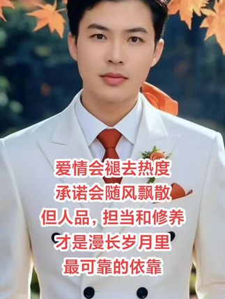 爱情会褪去热度,承诺会随风飘散。但人品,担当和修养,才是漫长岁月里最可靠的依靠。#正装 #我要上热们 #俊男靓女 #人生感悟 #阳光少年