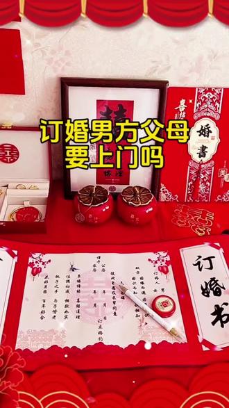 订婚男方父母要上门吗?#结婚用品#订婚台布置#备婚攻略#结婚红包#红色喜字礼品袋