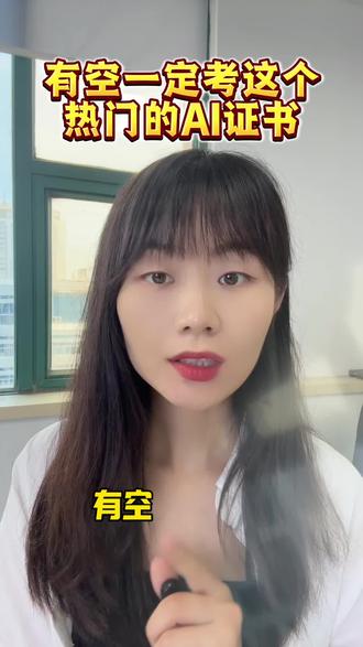 有空一定要考这个AI证#ai证书#ai证书怎么考 #应用工程师证书 #人工智能证书