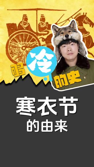 寒衣节的由来#寒衣节 #历史