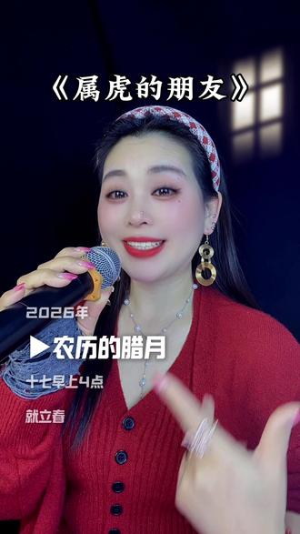 属虎的朋友,立春#属虎的 #属虎的人 #属相 #立春 @抖加🔥上热门🔥dou+🔥热点宝 @DOU+小助手