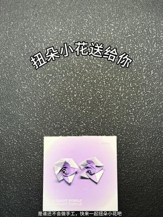 扭朵小花送给你#折纸#手工折纸#手工教程#创意手工折纸 #学生手工