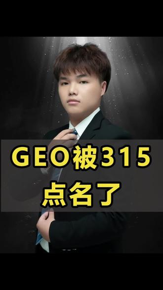 Geo被315点名了 #电商#315晚会#GEO#千优电商#人工智能