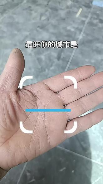 最旺你的城市是哪里#我的手
