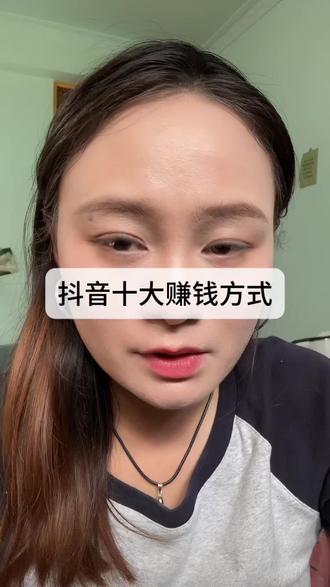 抖音十大赚钱方式,还有你知道的吗?