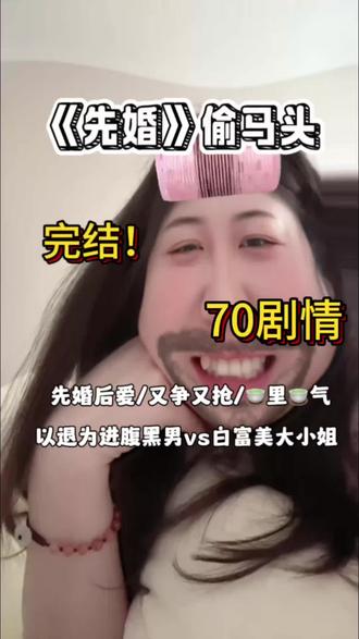 偷马头老师的权威我后自后觉!又争又抢茶里茶气的男主也太香了!#抖抖好生活 #真实生活记录 #女生必看 #文荒推荐 #小说
