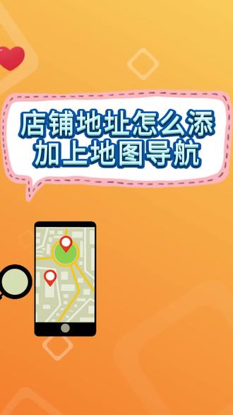 如何添加店铺在地图上的名字,地址和电话?
很多商户面临的问题:
地图上搜不到门店定位怎么办?
我的店铺位置标记错误如何修改?
高德地图怎么显示店铺地址?
别着急,一一为你解答。#地图标注 #地图定位修改 #高德地图 #微信地图 #干货分享