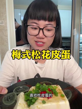 #梅氏 松花皮蛋个大溏心,无铅工艺吃起来不涩口,直接蘸醋吃真的超级香!爱吃皮蛋的姐妹趁着划算赶紧拍!#皮蛋 #松花蛋