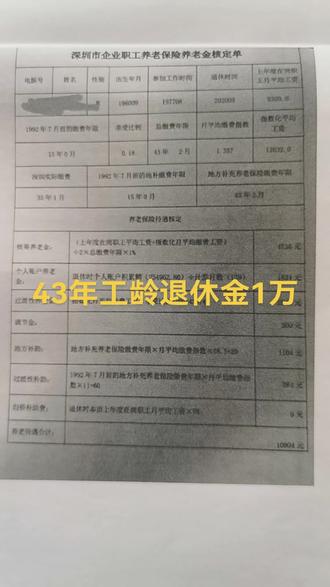 43年工龄退休金1万#养老金