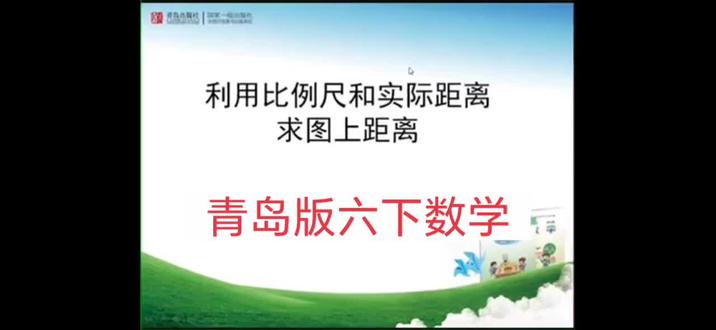 青岛版六三制数学六年级下册|利用比例尺和实际距离求图上距离 #小学数学 #青岛版数学 #知识点讲解 #六年级数学 #比例尺的应用