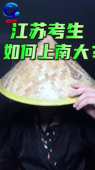 江苏考生如何规划才能上到985南京大学?