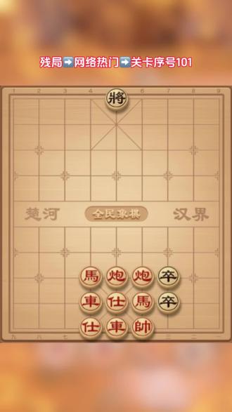 #全民象棋 挑战入口:残局→网络热门→关卡101#象棋 #象棋高手 #象棋绝杀 #抖音二创激励计划