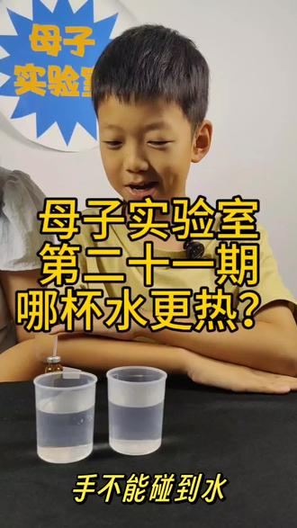 哪杯水更热,热胀冷缩原理#亲子互动 #科学实验