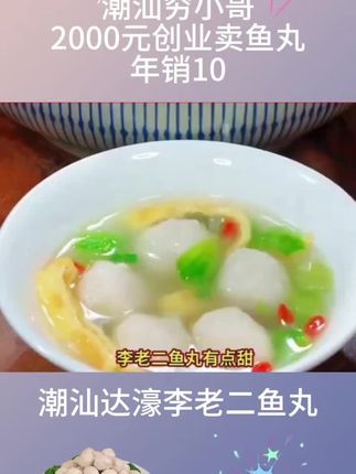潮汕李老二手打鱼丸QQ弹弹,巨好吃😋#手工鱼丸 #好吃不贵经济实惠 #鱼丸#我要上热门#快来一起尝个鲜