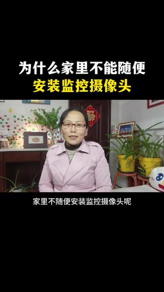 救命!家里监控装错位置=全程直播!太可怕了千万不要随便在客厅装监控!
尤其是对着门口和卧室方向!
不仅可能泄露全家生活习惯,
还可能因为越界拍摄引发邻里纠纷!
保姆级安装攻略,看完再装不香吗?…#防偷拍 #安全防护 # homeowners #生活必备 #科技改变生活@抖加小助手 @抖音小助手