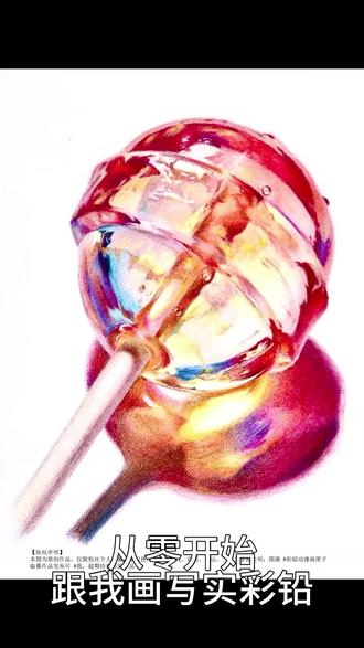 彩铅棒棒糖上色教程手绘过程新手绘画教程写实彩铅画零基础画彩铅美食绘画步骤
#彩铅手绘 #绘画教程 #绘画步骤 #彩铅画 #绘画手绘