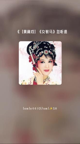 每一首好听的歌曲,都有一段故事 【黄梅戏】《女驸马》忽听谯楼打三更#全民k歌 #唱歌不孤单