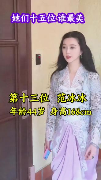 她们十五位谁最美?#范冰冰#林心如#杨幂#赵丽颖