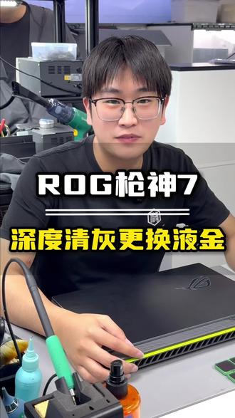 你的笔记本多久没有更换液金和硅脂了? 今天到店一位小哥哥 笔记本打游戏总掉帧 我们帮忙清灰更换液金 让电脑性能重新达到巅峰#武汉同城 #笔记本清灰 #笔记本更换硅脂 #ROG