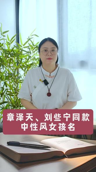 中性风女孩名 #宝宝起名 #起名改名 #国学文化 #好名字影响一生 #起名有讲究