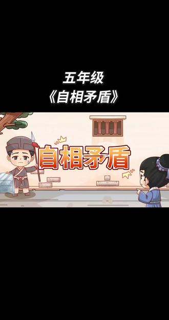 五年级下册语文古文《自相矛盾》提前预习 反复学习
小朋友 我能考考你 如果他第二天还去卖矛盾 他应该怎么和客人推销了呢?#五年级语文下册 #五年级下册语文 #五年级 #五年级数学 #五年级英语
