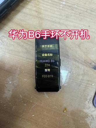 华为B6手环不开机怎么样,别着急找我都会修好的
#手表维修#华为b6手环 #维修分享 #内容过于真实 #原创视频