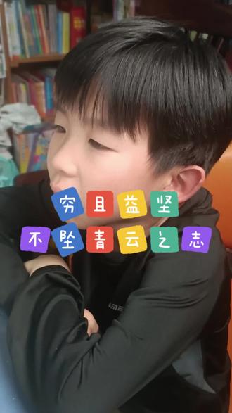 穷且益坚,不坠青云之志
#古训警句 #滕王阁序 #王勃 #儿童读书