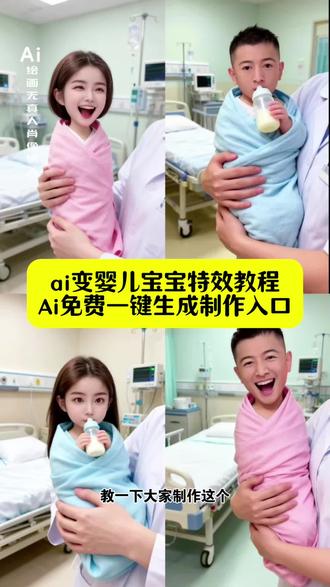 AI变婴儿宝宝特效制作教程入口来袭,一键解锁大人变宝宝玩法,免费生成同款萌系婴儿写真壁纸,简单指令就能get可爱婴儿肥特效,抖音AI修图创作功能轻松拍同款,低成本快速生成AI宝宝图片视频超好玩。#即梦ai #AI变婴儿宝宝 变婴儿宝宝ai制作教程 #ai变婴儿宝宝模版 这个道具好玩 dou是宝宝 萌娃特效 #年龄倒退特效 抖音ai写真 #ai拍同款 婴儿肥特效 抖音ai创作功能 抖音ai修图入口 AI宝宝生成 幼崽特效 变脸特效 AI萌娃制作
