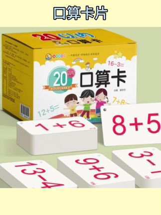 一年级小学生加减法卡口算卡片数学幼儿童计算题10- 20以内口诀表 #口算卡片 #教具 #教具推荐 #教具学具 #学具推荐