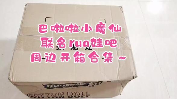 #巴啦啦小魔仙 #rua娃吧 #开箱 #吃谷日常 #快乐恰谷
巴啦啦小魔仙和rua娃吧联名的周边开箱合集~