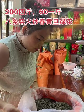 200四斤,60一斤,八乡柴火炒春黄旦绿茶