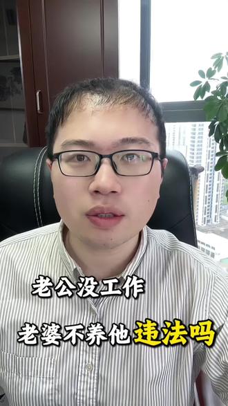 老公没工作,你要养他不?#热门 #律师 #法律科普