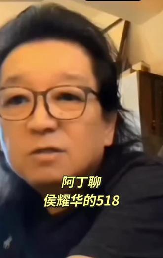 阿丁聊:侯耀华的518