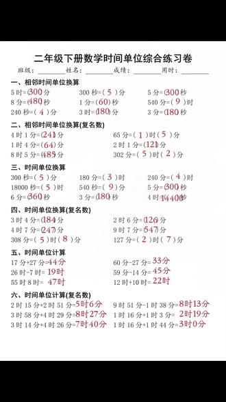 二年级下册时间专项练习册钟表时分秒练习题时间单位人教版青岛版 时分秒是二年级下册数学第一单元的重难点,每天让孩子练一练,牢牢掌握时分秒知识,开学更轻松。 #时钟认识技巧 #时分秒练习 #时分秒的计算 #时分秒换算