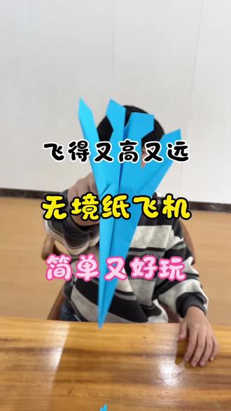 无境纸飞机 教你折无境纸飞机,可以飞得很远哦,简单又好玩!#纸飞机 #纸飞机教程 #儿童纸飞机