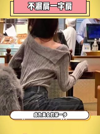 你和美女之间就差一件一字肩针织上衣 不漏肩的设计太棒啦#一字肩 #谁穿谁好看 #内搭外穿都好看 #打底衫 #秋冬