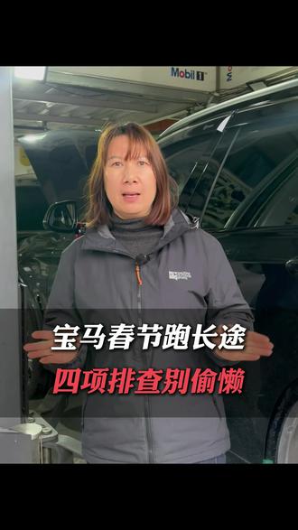 过年开宝马跑长途,这4个地方一定要检查到位❗
✅底盘异响、刹车系统、电瓶寿命、轮胎老化,每一项都是高速安全隐患
别等半路抛锚才后悔
#宝马养护 #过年跑长途 #宝马X3 #杭州利华汽修盈一店 #杭州利华汽修