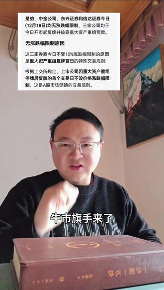券商“航母”启航!中金公司吸并东兴、信达,明日复牌,牛市旗手来了,今天会怎么走,
这次合并具体怎么操作呢?根据预案,本次交易的核心方式是 换股吸收合并。简单说,就是中金公司作为存续主体,向另外两家公司的股东发行自己的股票,用来交换他们手中的股份#金融常识 #a股 #a股散户联盟 #金融 韭菜