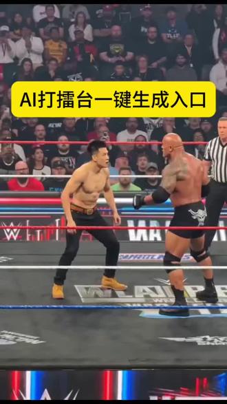 ai特效摔跤一键生成 强森ai特效制作入口你们要的摔跤ai生成特效教程来了#ai摔跤 #ai特效摔跤生成 #ai摔跤大赛 #ai特效摔跤一键生成 #剪映 wwe摔跤ai生成视频 ai特效摔跤一键生成 ai摔跤大赛 巨石强森打pk 巨石强森ai制作过程 ai摔角大赛特效制作 ai特效一键生成wwe ai跤特效 ai摔跤大赛 ai摔跤照片 ai摔跤模版 ai摔跤图片口令