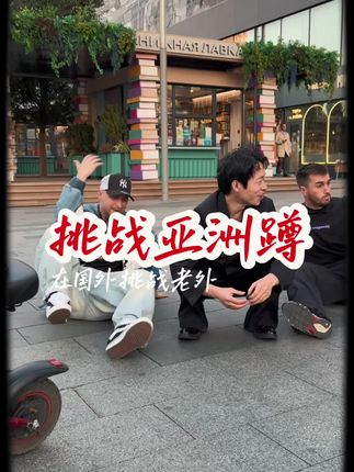 老外挑战亚洲蹲,结果万万想不到… #街头挑战 #亚洲蹲 #蛇小男 #万万想不到 #街力功夫dancing
