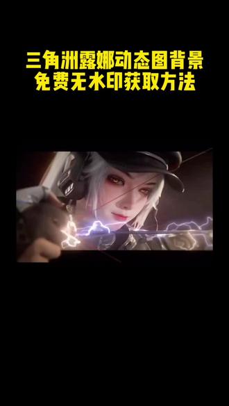 你们要的三角洲露娜背景图保存方法来啦 朋友圈动态背景图保存教程 微信动态背景图教程 #剪映 #微信动态背景图保存方法 #三角洲露娜背景图 #三角洲行动 #露娜拉弓动态壁纸 动态壁纸 微信动态背景图怎么设置 背景图朋友圈 动态背景图保存方法 动态背景图获取方法 动态背景图怎么保存 wallpaper动态壁纸 动态壁纸怎么设置 朋友圈背景动态怎么设置 朋友圈动态背景图怎么设置 朋友圈动态背景图 微信背景图动态视频怎样设置 微信朋友圈动态背景怎么设置 怎么设置动态背景图 微信动态背景图 微信动态背景图免费素材 动态背景图朋友圈 微信朋友圈动态背景视频 朋友圈动态背景 朋友圈背景动态视频背景图 朋友圈背景动态 微信背景图动态视频 微信朋友圈动态背景图 朋友圈动态背景图教程 动漫背景图 绝美的背景图 二次元背景图 wallpaper壁纸推荐 微信动态背景图设置教程