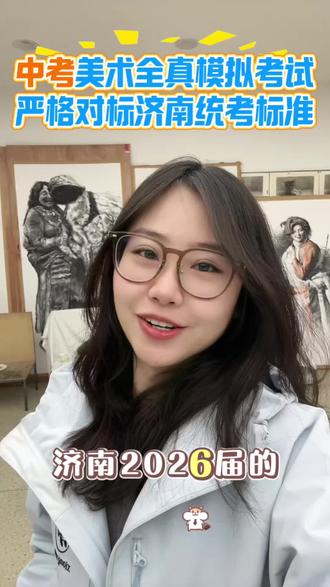 中考美术全真模拟考试 #济南美术中考 #济南中考美术 #中考模拟考试 #美术生 #画室